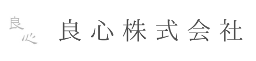 良心株式会社